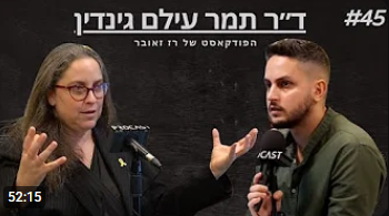 רז זאובר וד"ר תמר עילם גינדין מתוך הפודקאסט