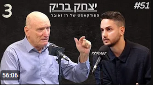 רז זאובר ויצחק בריק מתוך הפודקאסט